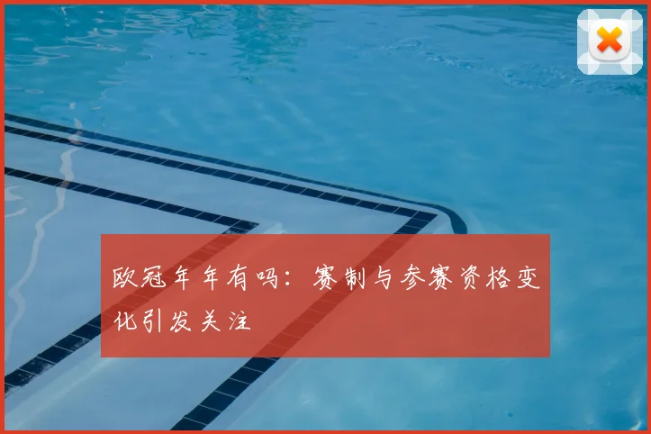 欧冠年年有吗:赛制与参赛资格变化引发关注