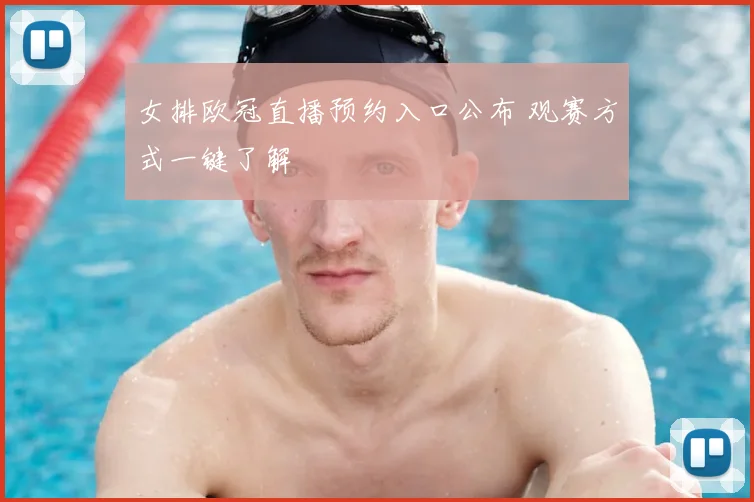女排欧冠直播预约入口公布 观赛方式一键了解