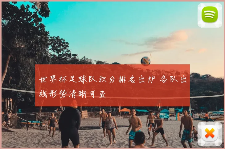 世界杯足球队积分排名出炉 各队出线形势清晰可查