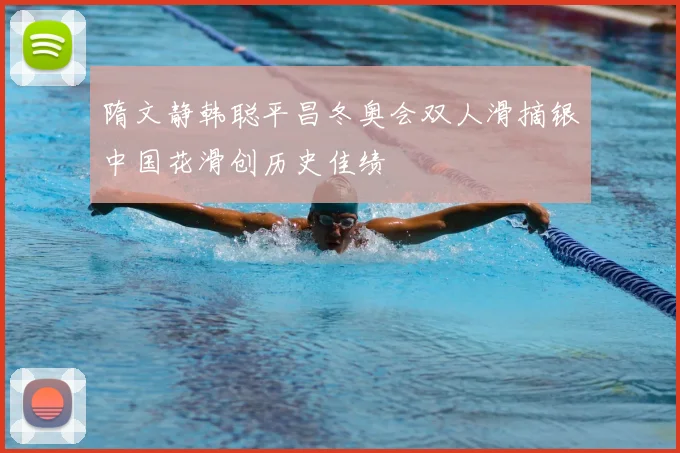 隋文静韩聪平昌冬奥会双人滑摘银中国花滑创历史佳绩