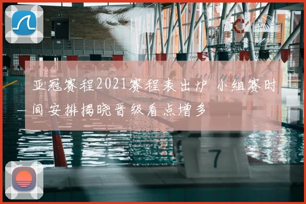 亚冠赛程2021赛程表出炉 小组赛时间安排揭晓晋级看点增多