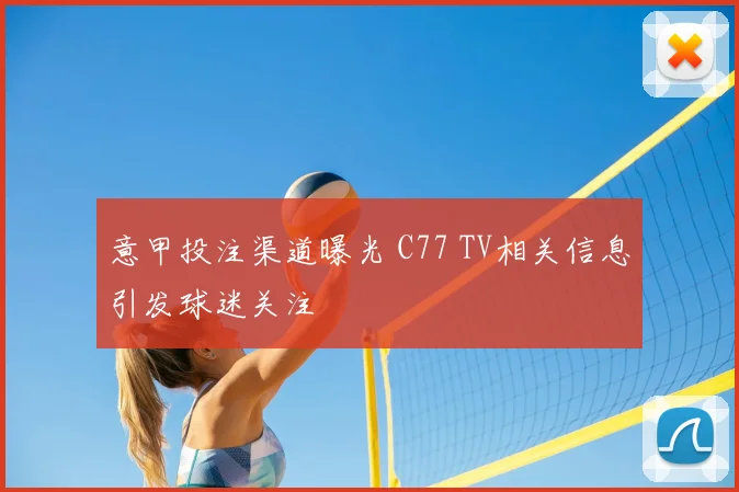 意甲投注渠道曝光 C77 TV相关信息引发球迷关注