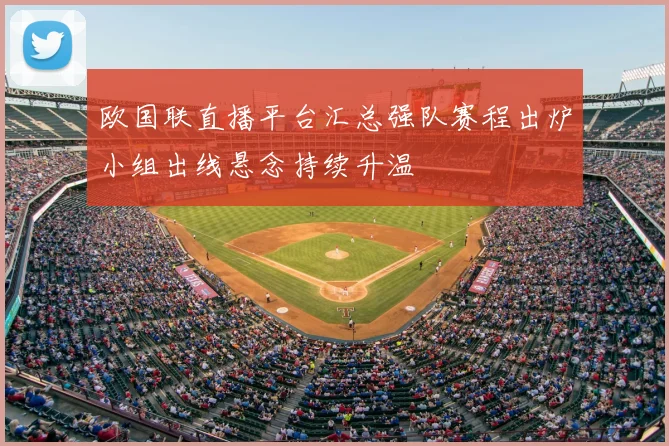 欧国联直播平台汇总强队赛程出炉小组出线悬念持续升温