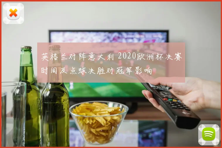 英格兰对阵意大利 2020欧洲杯决赛时间及点球决胜对冠军影响