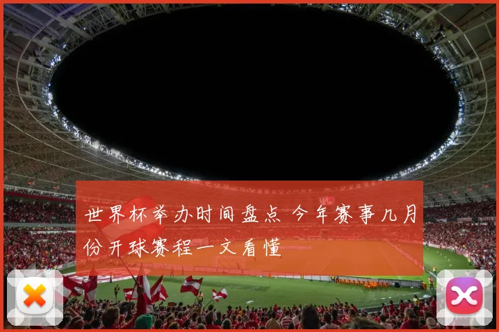 世界杯举办时间盘点 今年赛事几月份开球赛程一文看懂