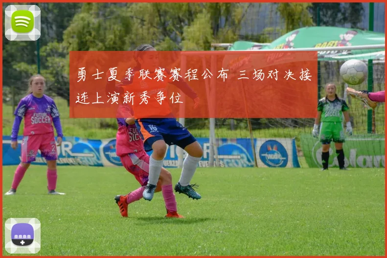 勇士夏季联赛赛程公布 三场对决接连上演新秀争位