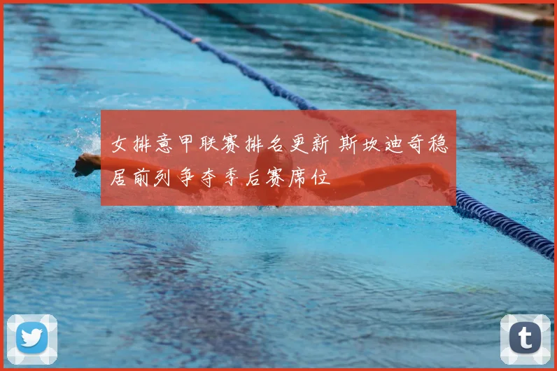 女排意甲联赛排名更新 斯坎迪奇稳居前列争夺季后赛席位