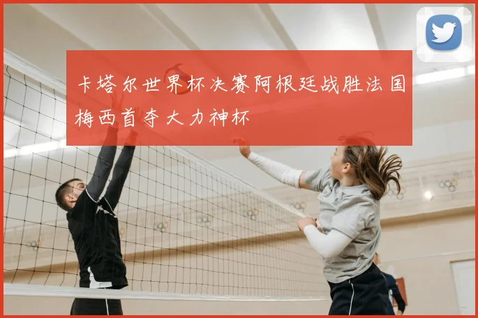 卡塔尔世界杯决赛阿根廷战胜法国梅西首夺大力神杯