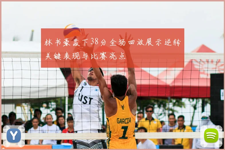 林书豪轰下38分全场回放展示逆转关键表现与比赛亮点