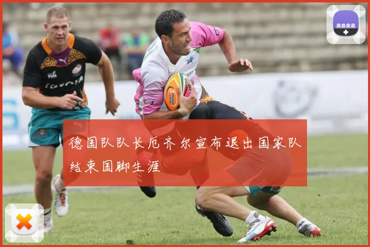 德国队队长厄齐尔宣布退出国家队结束国脚生涯