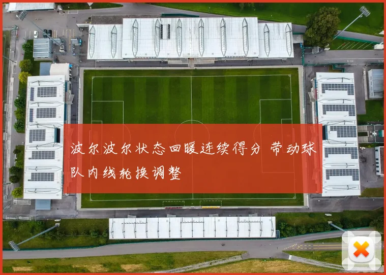 波尔波尔状态回暖连续得分 带动球队内线轮换调整