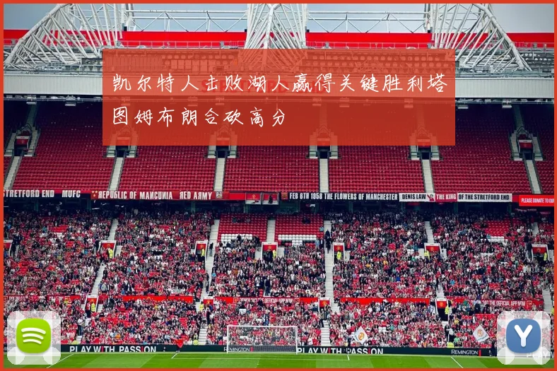 凯尔特人击败湖人赢得关键胜利塔图姆布朗合砍高分