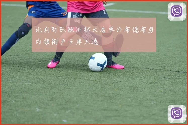 比利时队欧洲杯大名单公布德布劳内领衔卢卡库入选