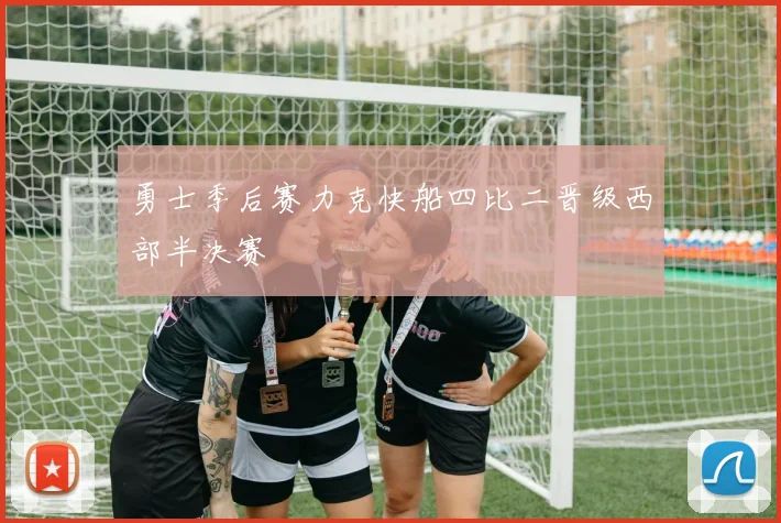 勇士季后赛力克快船四比二晋级西部半决赛