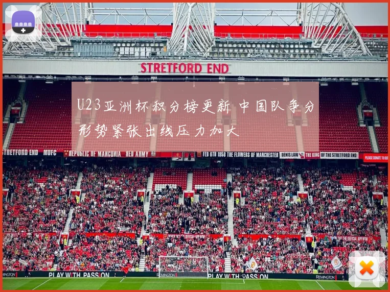 U23亚洲杯积分榜更新 中国队争分形势紧张出线压力加大