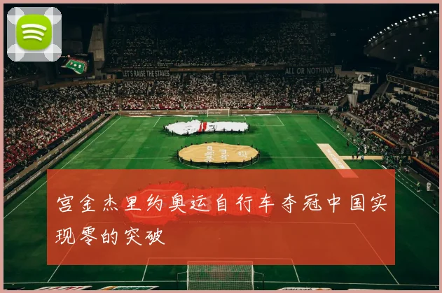 宫金杰里约奥运自行车夺冠中国实现零的突破