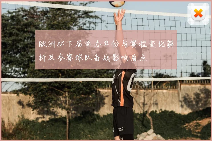 欧洲杯下届举办年份与赛程变化解析及参赛球队备战影响看点