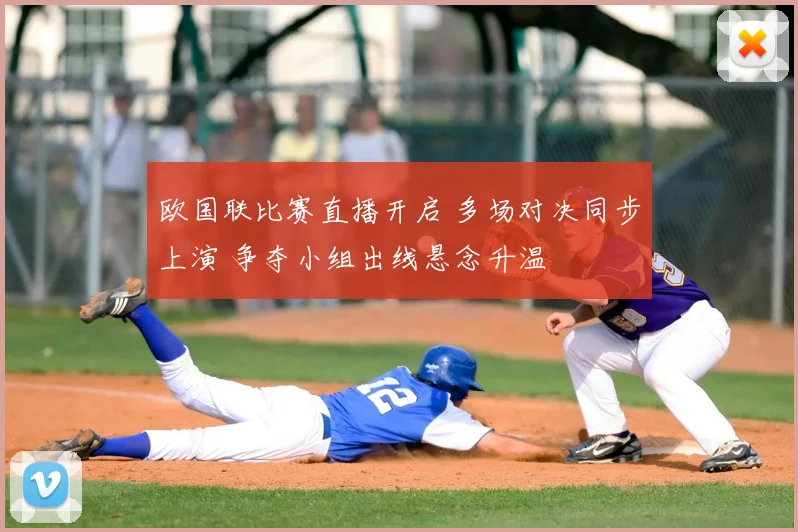 欧国联比赛直播开启 多场对决同步上演 争夺小组出线悬念升温