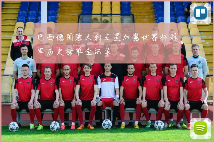 巴西德国意大利五星加冕世界杯冠军历史榜单全记录